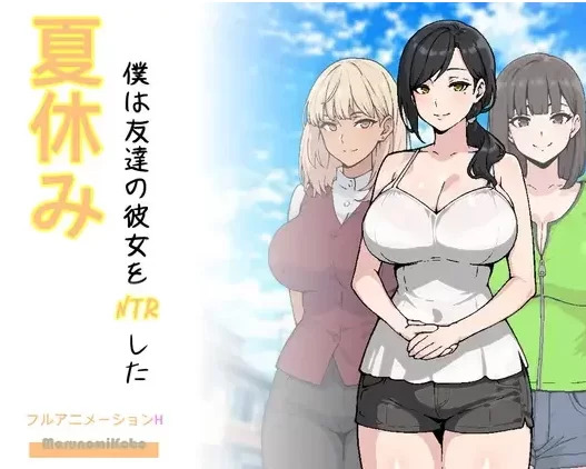 【SLG/中文/动态】暑假期间,我把朋友的恋人给ntr了 AI汉化电脑版【1.5G】