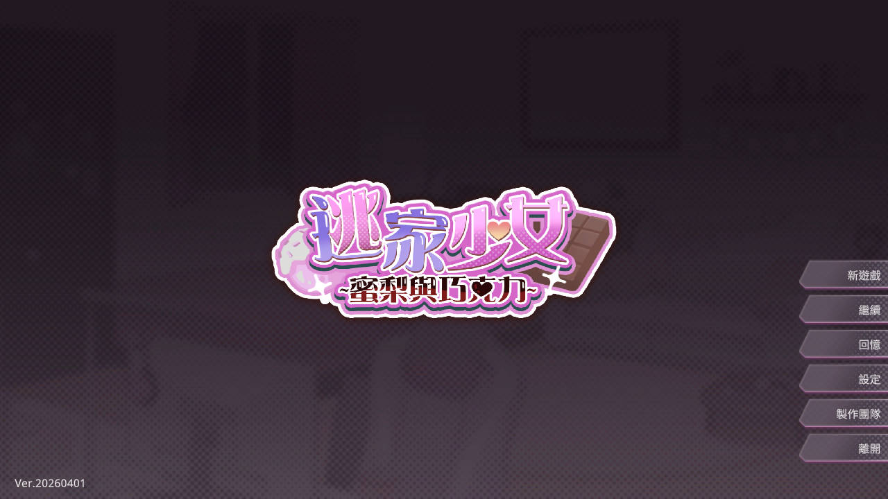  [SLG/官中/新作] 逃家少女〜蜜梨与巧克力〜 v20260401 官方中文 [264M]