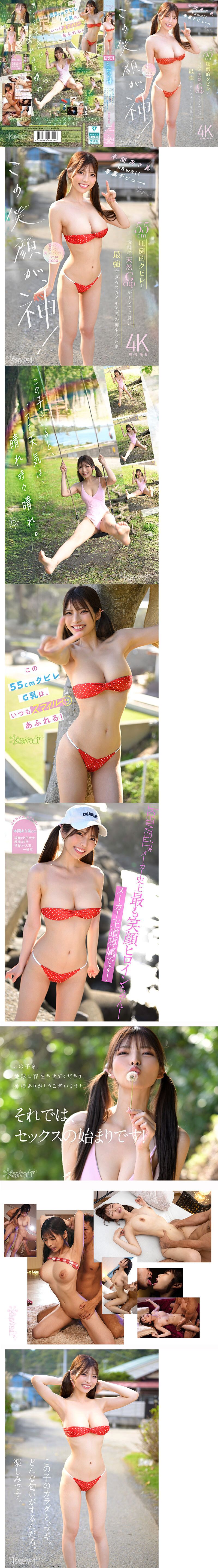 天然G奶、神之腰、她是可愛社史上最強笑顏！然後還有豐富的無碼資歷！