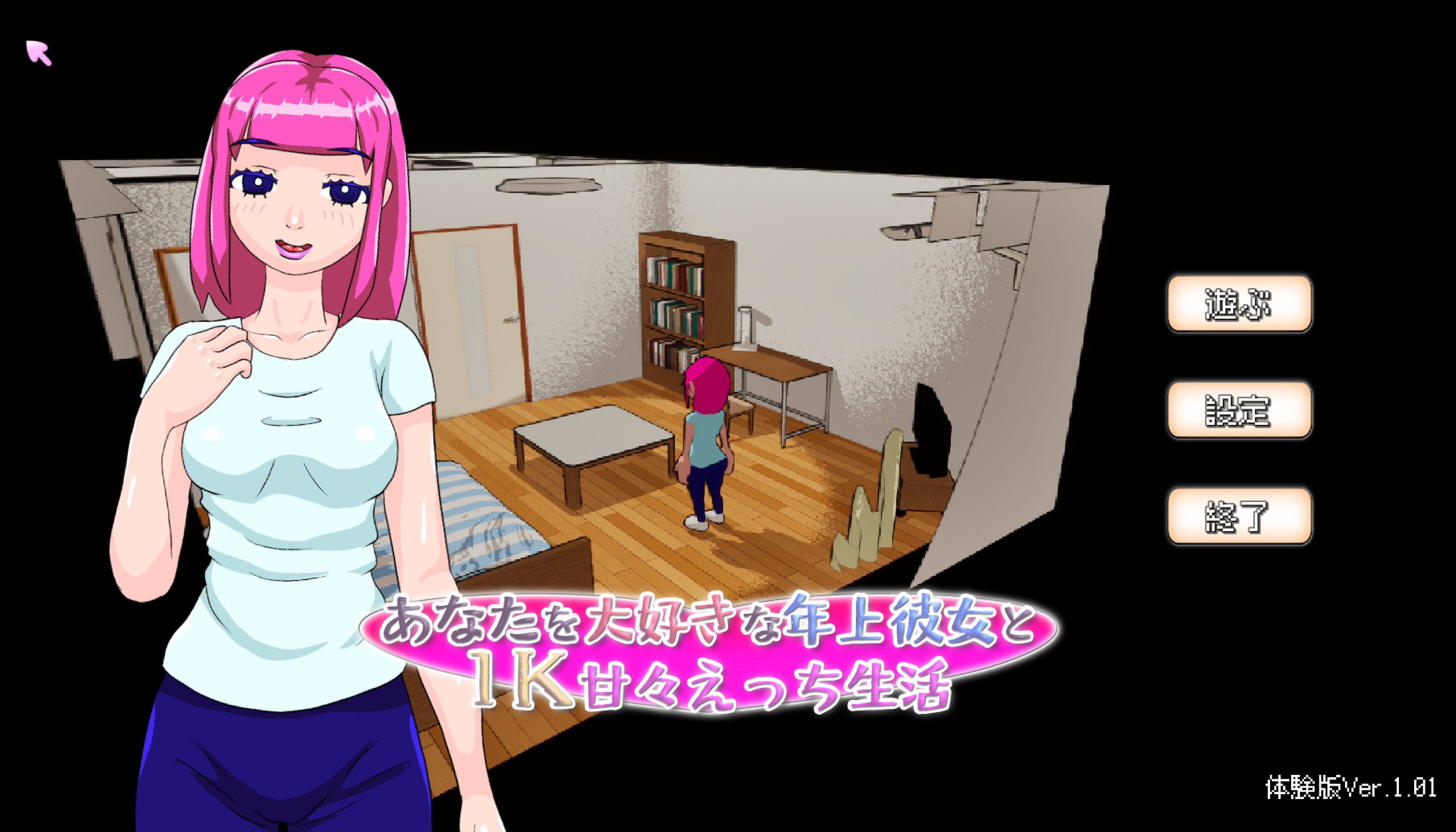 [像素动态汉化] 新作3D像素ASMR动态SLG 在公寓里和姐姐甜蜜同居生活 あなたを大好きな年上彼女と1K甘々えっち生活体验版[500M]