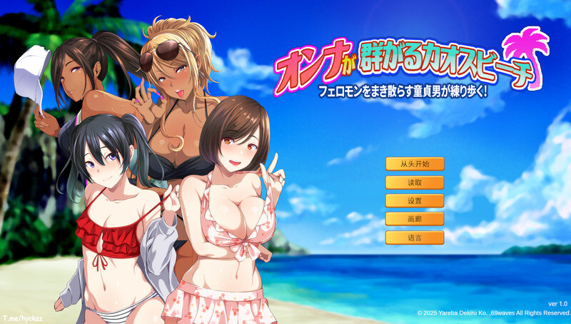 【SLG/官中】群女乱滩齐斗艳：处男撒香引爆春潮海滩 官中电脑版【1.7G】