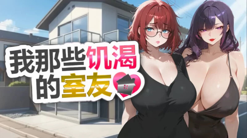 【SLG互动/官中】我那些饥渴的室友 My Horny Roomies 官中电脑版【1G】