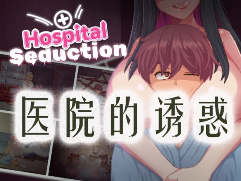 【像素ACT/官中/动态】Hospital Seduction 医院的诱惑 v1.10 官中电脑版【4.3G】