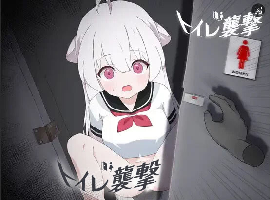 【互动SLG/官中/全动态】厕所袭击 トイレ襲撃 汉化电脑版【1.2G】