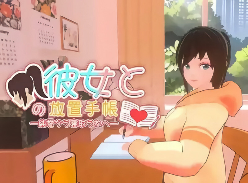 【3D互动/官中/全动态】我与她的放置日记─ 从纯爱到NTR 官中电脑版【2.4G】