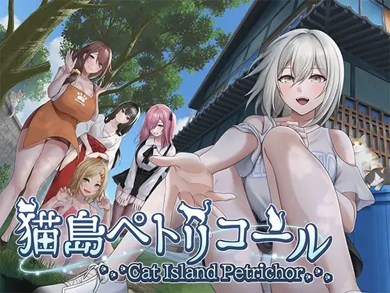 【3D互动SLG/中文/全动态/全CV】猫岛雨香 猫島ペトリコール 官中电脑版【5.5G】