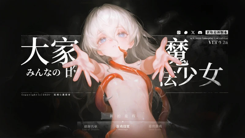 【神作/RPG/官中】大家的魔法少女 Minna no Mahou Shoujo v0.44e 电脑版【400M】