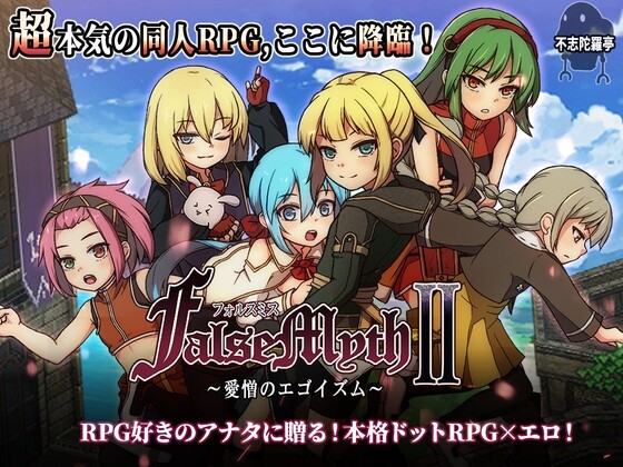 【神作RPG/汉化/像素】FalseMyth2 虚幻寓言2 ~爱与憎的利己主义 中文电脑版【1.7G】