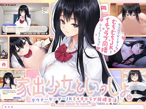 【SLG/官中】逃家少女同居中~V1.06 中文电脑版【2.5G】