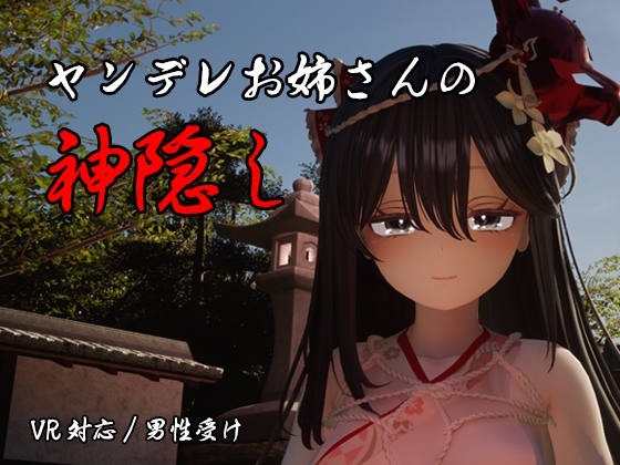 病娇姐姐的神隐 【支持VR设备】