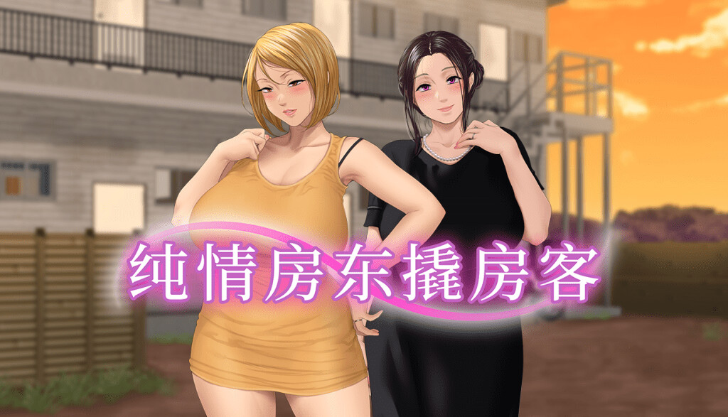 【PC+KR/GAL/官中】纯情房东撬房客 纯情昼下がりのボロアパートと人妻たち 官中版 【2G】