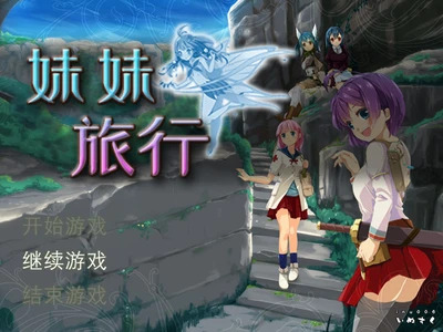 【RPG/中文】妹妹旅行！Sister Travel STEAM官方中文电脑版【800M】