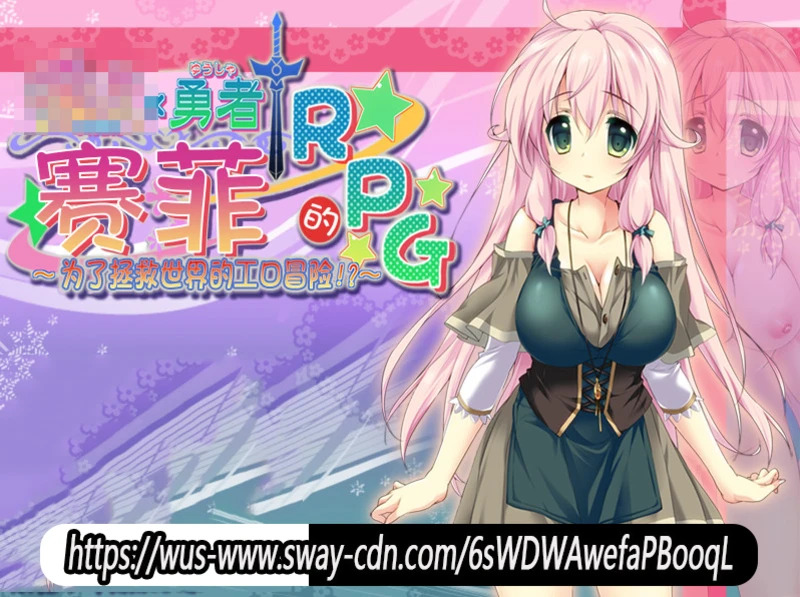 【RPG/汉化/动态】勇者赛菲的RPG！最终汉化电脑版【720M】