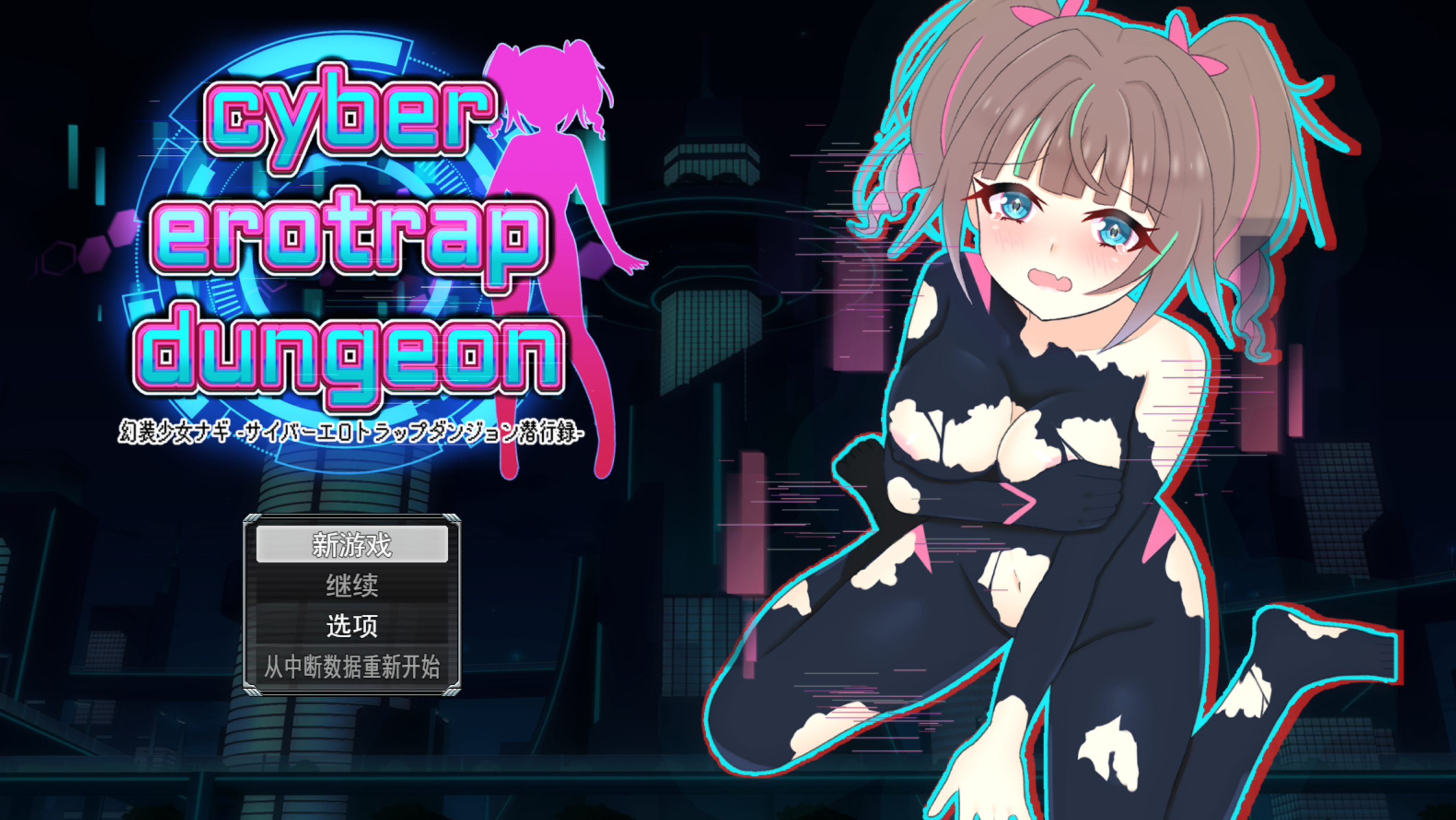 幻装少女娜姬 -赛博剧情陷阱地牢潜入录 - 幻装少女ナギ -サイバーエロトラップダンジョン潜行録 PC端 汉化版 预览图