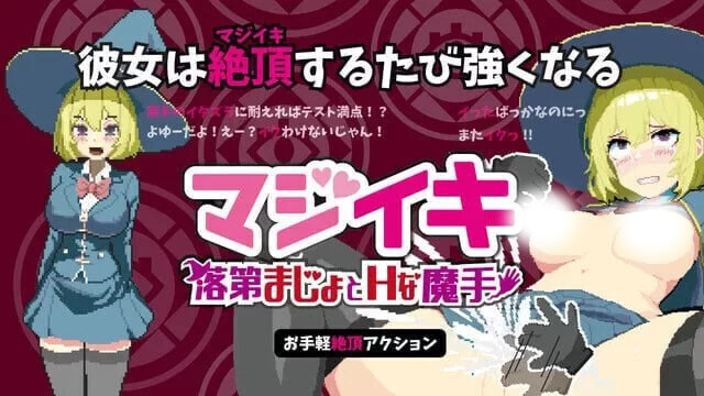 【ACT/官中】真意高潮～落榜魔女与H的魔手 官中电脑版【1.7G】