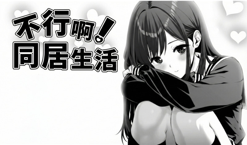 【PC+安卓/互动SLG/动态】不行啊！同居生活 中文版【2G】