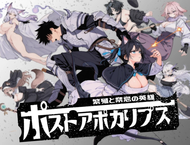 【RPG/AI汉化/ntr】ポストアポカリプス-繁殖と禁忌の英雄 AI汉化电脑版【1.7G】
