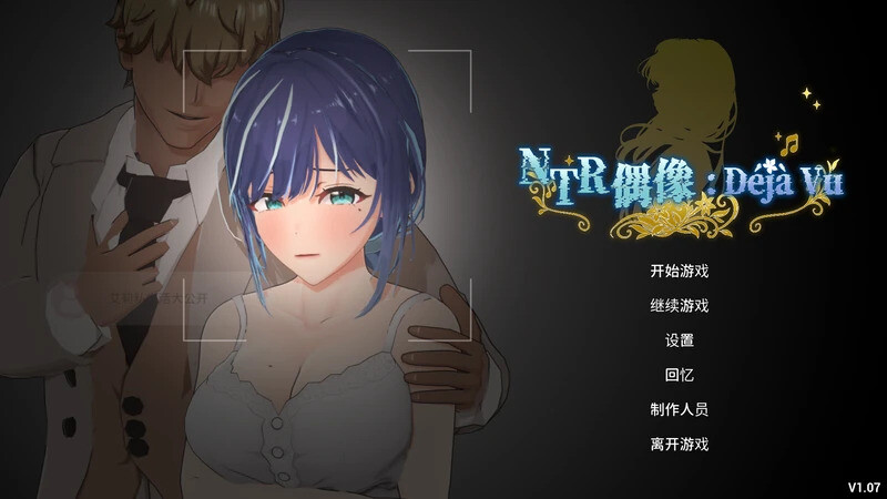 【互动SGL/3D/官中/步兵】NTR偶像 似曾相识 V1.08.1 官中步兵电脑版【2.61G】