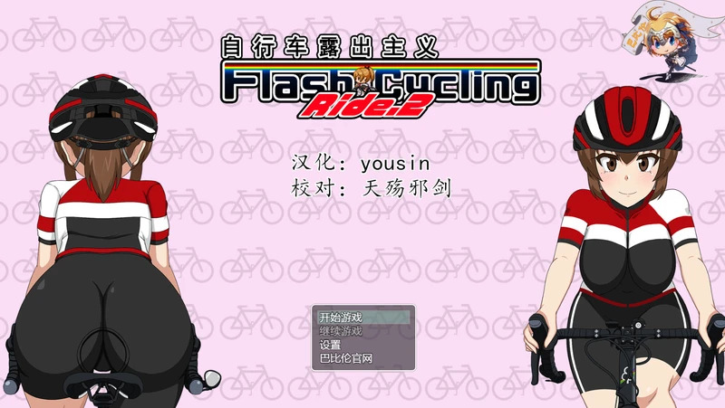 【PC+安卓/日式RPG/汉化】自行车露出主义1+2 精翻汉化版【1.5G】