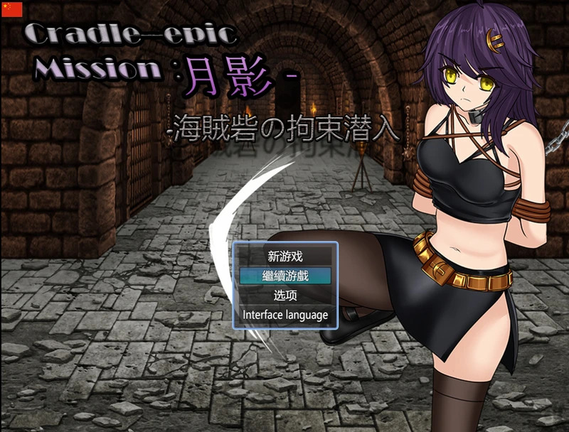 【电脑游戏/RPG/官中】月影-海盗岩的拘束潜入 V240306 官方中文版 3月新作【600M】