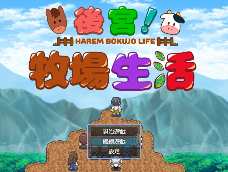 【经营RPG/中文/动态CG】后宫牧场生活 BOKIBOKI 官方中文步兵版 【电脑版/1G】