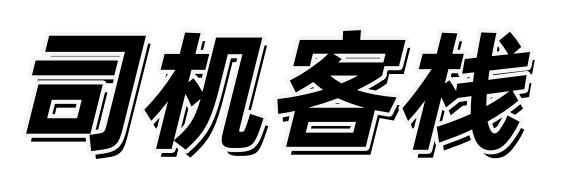 司机客栈