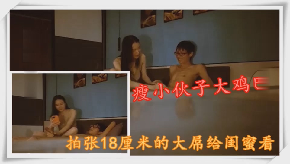 [MP4/407MB]大学生瘦个子小哥暑假嫖妓大鸡巴把小姐都吓一跳说要拍张照给闺蜜看