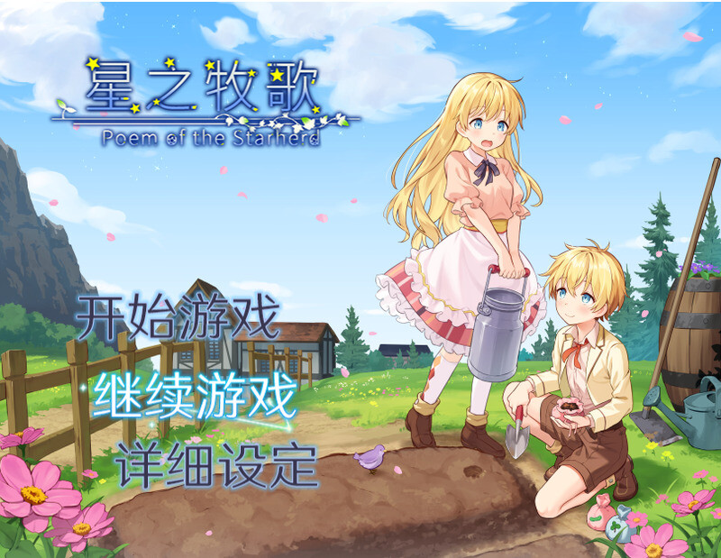 【PC+安卓/RPG/官中】星之牧歌 Poem of the Starherd 官中版【1.6G】