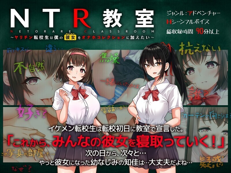 【PC+安卓/绿帽SLG/汉化】Ntr教室 转校生第一天就宣布要睡走所有人的女朋友【1.8G】