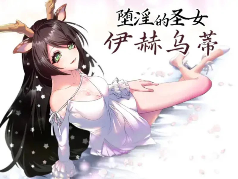 【电脑游戏/大作RPG/中文】堕银的圣女伊赫乌蒂 V1.08 【全CV/2.6G】