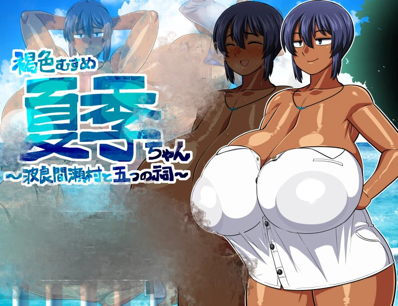 【PC+安卓/RPG汉化】褐色女孩夏酱~波良间濑村与五神社 【1.1G】
