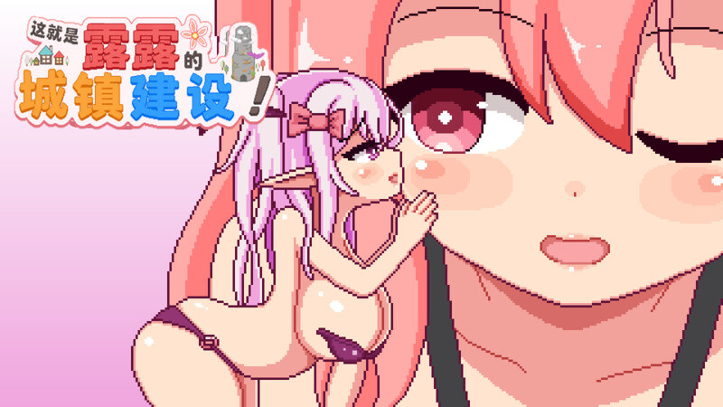 【PC+安卓/精品RPG/中文/像素动态】这就是露露的城市建设！ AI汉化版+存档 【2.60G】