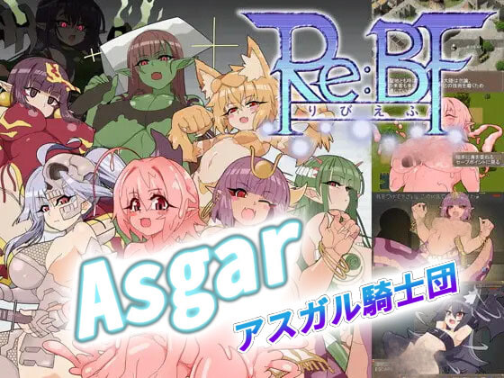 【探索RPG/官中】激战魔物娘 Re:BF V2.0 官中步兵电脑版【1.1G】