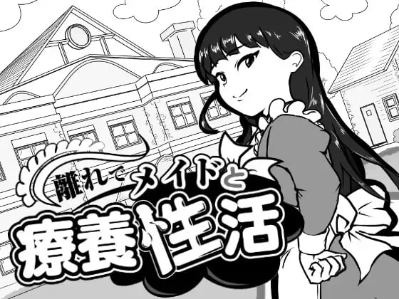 在别馆与女仆的疗养生活 離れでメイドと療養乡间生活 v1.00 PC端 汉化版