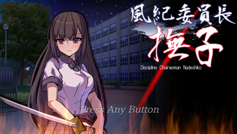 【电脑游戏/RPG/汉化】风纪委员长抚子 汉化作弊版 【2.4G】