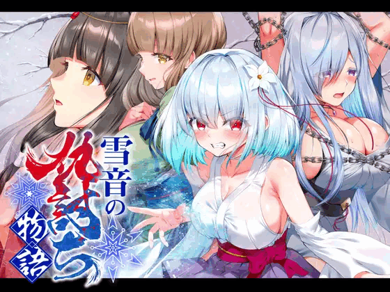 [RPG/汉化][傾世遊庵]雪音の仇討ち物語 v1.0 AI汉化版[1.7G]-X次元社