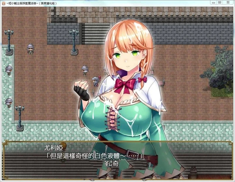 【PC+安卓/日RPG/中文】短小战士和轻浮的魔法使！【900M】