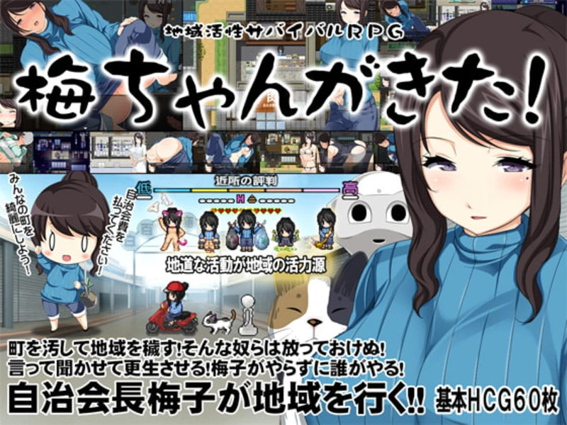 【PC+安卓/RPG/中文】地域活性サバイバルRPG～梅ちゃんがきた！～ DL官方中文版【1G】