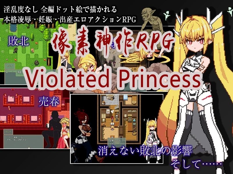 【神作RPG/中文/像素】Violated Princess 中文电脑版【1G】