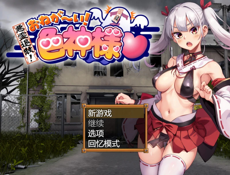 【电脑游戏/RPG/AI汉化】恶灵退散！拜托啦！涩神大人 悪霊退散!おねが～い!涩神様 【1.7G】
