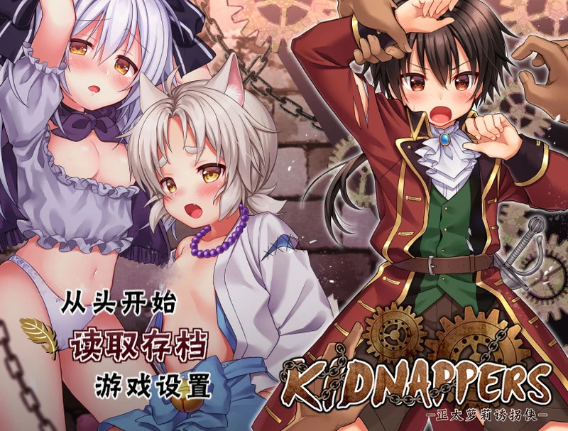【PC+安卓/RPG/汉化】正太萝莉诱拐侠 kidnappers 官中步兵版【1.3G】