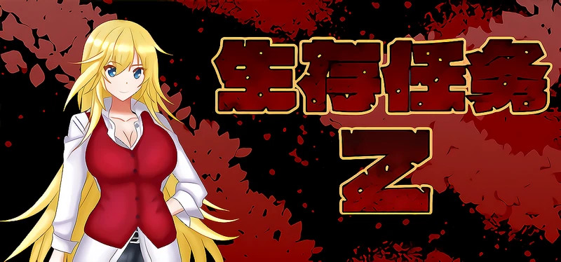 【PC+安卓/RPG/官中】NTR生存任务Z v1.0 STEAM官方中文【1.5G】