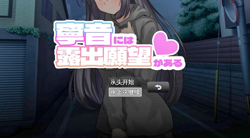 【PC+安卓/RPG/官中】宁音的露出愿望 V1.0 【3.5G】